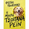 Η μικρή τσοπάνα Ρέιν