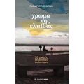 Χρώμα της ελπίδας