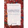 Η αποκάλυψη του πνεύματος