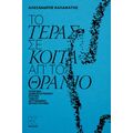 Το τέρας σε κοιτά απ΄ το θρανίο