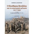 Ο Ελευθέριος Βενιζέλος και το εσωτερικό μέτωπο (1917-1920)