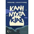 Ο Καληνυχτάκιας