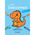 Ζωγραφίζω...δεινοσαυράκια