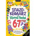 Σπαζοκεφαλιές για έξυπνα παιδιά 6-7 ετών