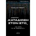 Καταδίωξη στον ιστό