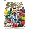 Θρύλοι του Παγκοσμίου Κυπέλλου