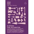 Η εποχή των ζητημάτων