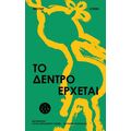 Το δέντρο έρχεται