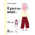 Η γιαγιά μου μπορεί