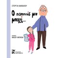 Ο παππούς μου μπορεί