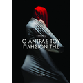 Ο άντρας του πλησίον της