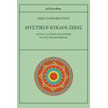Μυστικοί κύκλοι ζωής