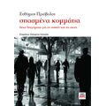 σπασμένα κομμάτια