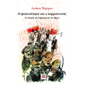 Η ψυχαναλύτρια και ο κομμουνιστής