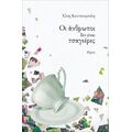Οι άνθρωποι δεν είναι τσαγιέρες
