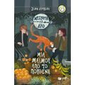 Μια μαϊμού από το πουθενά (Σειρά: Μυστήρια για δύο, βιβλίο 3)