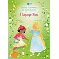 Παραμύθια (Σειρά: Ντύνω τις κούκλες με αυτοκόλλητα)