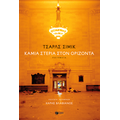 Καμία στεριά στον ορίζοντα