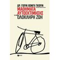 Μαθήματα αυτοεκτίμησης για μια ολόκληρη ζωή