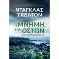 Η μνήμη των οστών