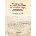 Έθνος-κράτος, συλλογική ταυτότητα και επετειακή μνήμη