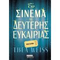 Το σινεμά της δεύτερης ευκαιρίας