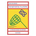 Παγιδεύοντας τα άτομα