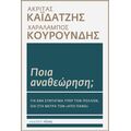 Ποια αναθεώρηση;