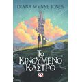 Το κινούμενο κάστρο