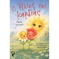 Ο Ήλιος της Καρδιάς