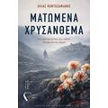 Ματωμένα Χρυσάνθεμα