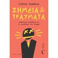 Σημεία και Τραύματα