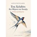 Ένα χελιδόνι δεν φέρνει την άνοιξη