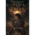 Η Φλόγα των Σκιών