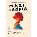 Μαζί & Χώρια