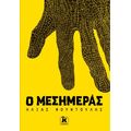 Ο Μεσημεράς