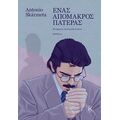 Ένας απόμακρος πατέρας