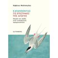 Κατανοώντας τις επιστήμες της αγωγής