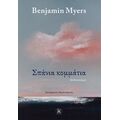 Σπάνια κομμάτια
