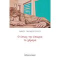 Ο ύπνος την έπαιρνε το χάραμα