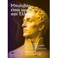 Μπολιβάρ, είσαι ωραίος σαν Έλληνας: Σύγχρονη ποίηση από τη Λατινική Αμερική και την Καραϊβική με ελληνική θεματολογία