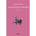 Η Κλειώ στον Παρνασσό