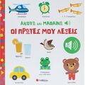 Ακούω και Μαθαίνω: οι πρώτες μου λέξεις
