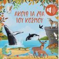 Ακούω τα ζώα  του κόσμου
