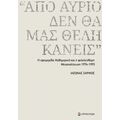 «Από αύριο, δεν θα μας θέλη κανείς»