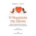 Η θεραπεία της ζήλιας