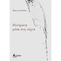 Ποιήματα μέσα στη νύχτα