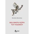 Μια μικρή κόρη του Κόσμου