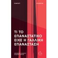 Τι το επαναστατικό είχε η Γαλλική Επανάσταση