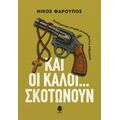Και οι καλοί... σκοτώνουν